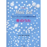 改訂新版 ミュージックベル20音のための 冬のうた