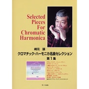 崎元譲/クロマチック・ハーモニカ 名曲セレクション 第1集