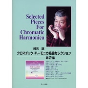 崎元譲/クロマチック・ハーモニカ 名曲セレクション(2)
