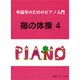 中高年のためのピアノ入門 指の体操(4)