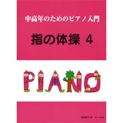 中高年のためのピアノ入門 指の体操(4)