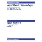 夜は千の目を持つ-アルト・サクソフォーンとピアノのための（現代日本の音楽） [単行本]