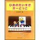 ぴあのだいすきか-どっこ [単行本]
