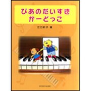 ぴあのだいすきか-どっこ [単行本]