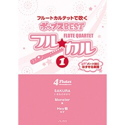フル☆カル フルートカルテットで吹くポップスBEST(1)