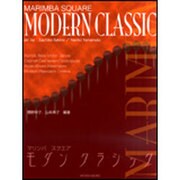 マリンバスクエアモダンクラシック [単行本]