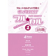 フル☆カル フルートカルテットで吹くポップスBEST(2)