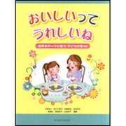 おいしいってうれしいね-食育をテ-マに歌う子どもの歌43 [単行本]