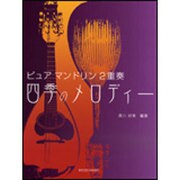 ピュアマンドリン2重奏四季のメロディー [単行本]
