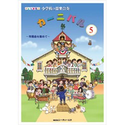 ドレミ音名付 小学校の器楽合奏 カーニバル(5)常備曲を集め
