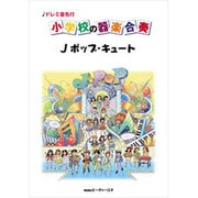 ドレミ音名付 小学校の器楽合奏 Jポップ・キュート