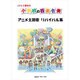 小学校の器楽合奏 アニメ主題歌 リバイバル集