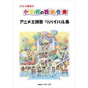 小学校の器楽合奏 アニメ主題歌 リバイバル集