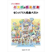 ドレミ音名付 小学校の器楽合奏 センバツ入場曲ベスト
