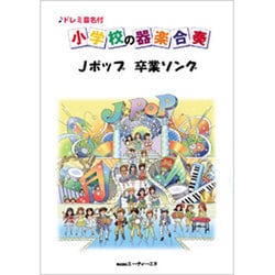 ドレミ音名付 小学校の器楽合奏 Jポップ卒業ソング