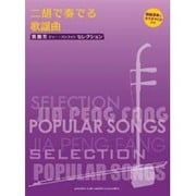 二胡で奏でる歌謡曲-賈鵬芳セレクション [単行本]