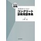 図解 実務者のためのコンクリート診断用語事典 増補版 [事典辞典]