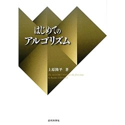 はじめてのアルゴリズム [単行本]