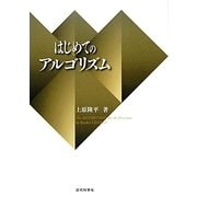 はじめてのアルゴリズム [単行本]