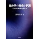 高分子の寿命と予測―ゴムでの実践を通して [単行本]