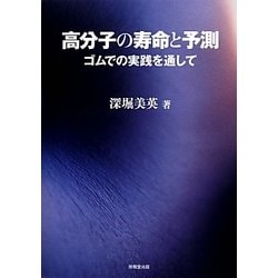 高分子の寿命と予測―ゴムでの実践を通して [単行本]