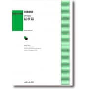 混声合唱組曲 猛獣篇 [単行本]
