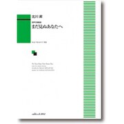 混声合唱組曲 まだ見ぬあなたへ
