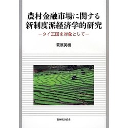 農村金融市場に関する新制度派経済学的研究―タイ王国を対象として [単行本]
