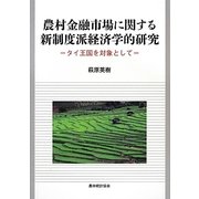 農村金融市場に関する新制度派経済学的研究―タイ王国を対象として [単行本]