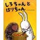 しろちゃんとはりちゃん [絵本]