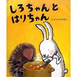 しろちゃんとはりちゃん [絵本]