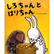 しろちゃんとはりちゃん [絵本]