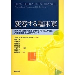 変容する臨床家―現代アメリカを代表するセラピスト16人が語る心理療法統合へのアプローチ [単行本]