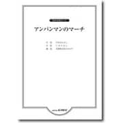 同声合唱ピース アンパンマンのマーチ