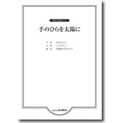 同声合唱ピース 手のひらを太陽に [単行本]