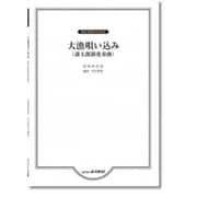 男声合唱のための 大漁唄い込み(斎太郎節変奏曲) [単行本]