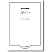 混声合唱ピース 逢いたい 星野富弘/作詩 なかにしあかね/作 [単行本]
