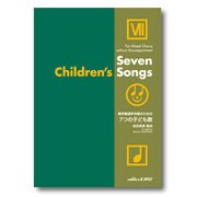 無伴奏混声合唱のための7つの子ども歌 [単行本]