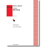 女声合唱組曲 風の吐息 なかにしあかね/作曲 [単行本]