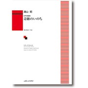 女声合唱組曲 奇跡のいのち [単行本]