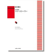 女声合唱組曲 ラブ・ストーリー [単行本]