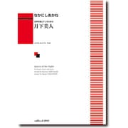 女声合唱とピアノのための 月下美人 [単行本]