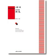 黙礼-女声合唱組曲 [単行本]