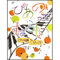 ぴあのってすばらしい-ピアノ小品集Vステップス [単行本]