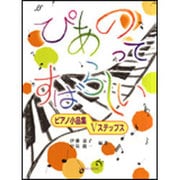 ぴあのってすばらしい-ピアノ小品集Vステップス [単行本]