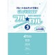フル☆カル フルートカルテットで吹くポップスBEST(3)