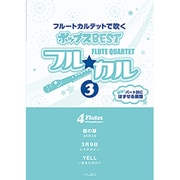 フル☆カル フルートカルテットで吹くポップスBEST(3)