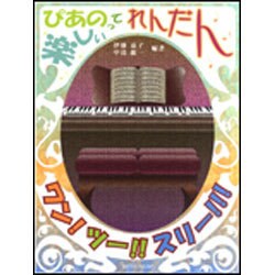 れんだんワン！ツー！！スリー！！！-ぴあのって楽しい [単行本]