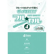 フル☆カル フルートカルテットで吹くポップスBEST(4)