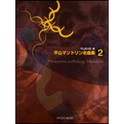 平山マンドリン名曲集 2 [単行本]